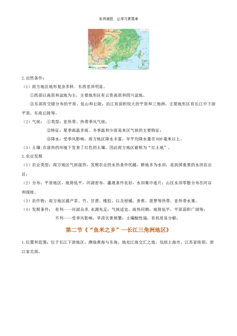 《第七章《南方地区》知识点_初中全科《知识梳理》打包下载_2025春《名师总结知识点》下册_地理_八年级》第2页预览