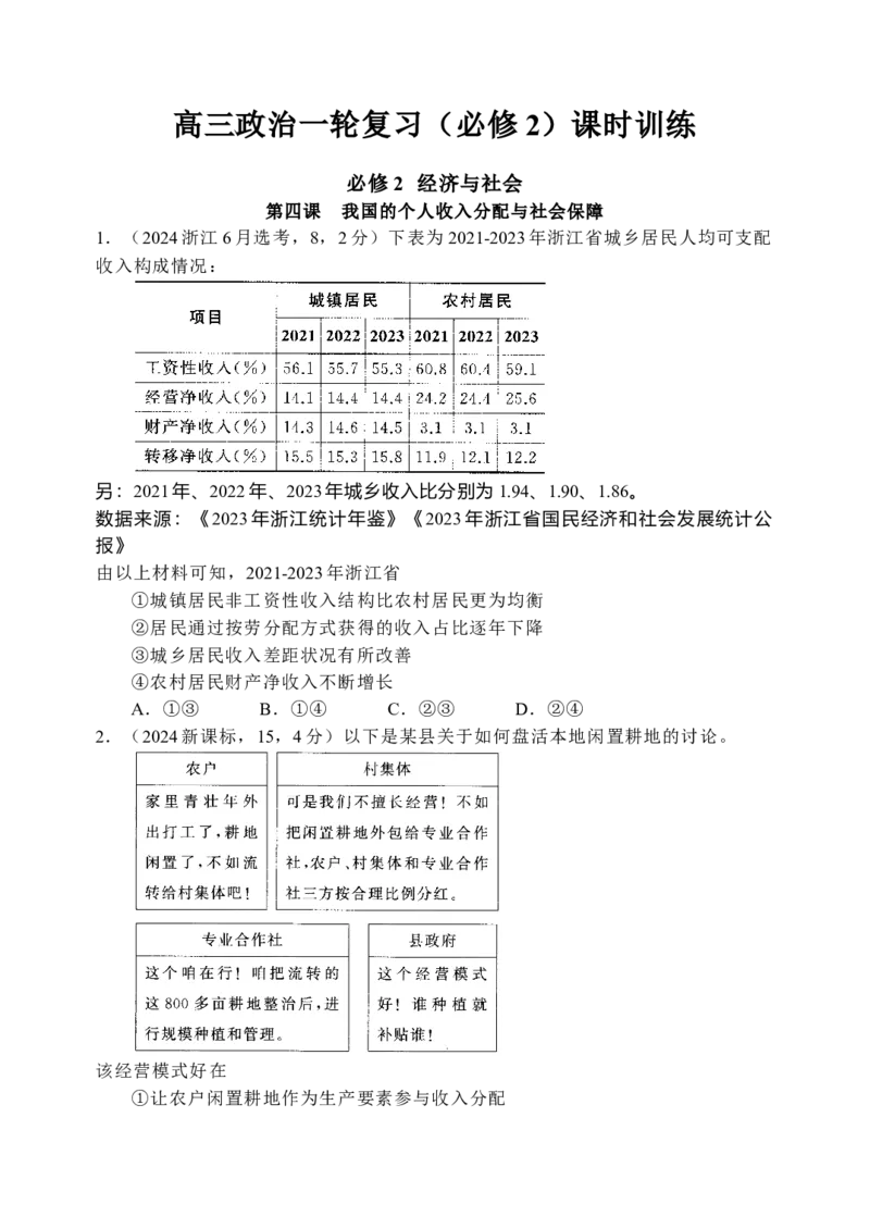 《高三政治一轮复习（必修2）限时训练8_zheng治_2026年_6高三政治一轮复习限时训练》第1页预览