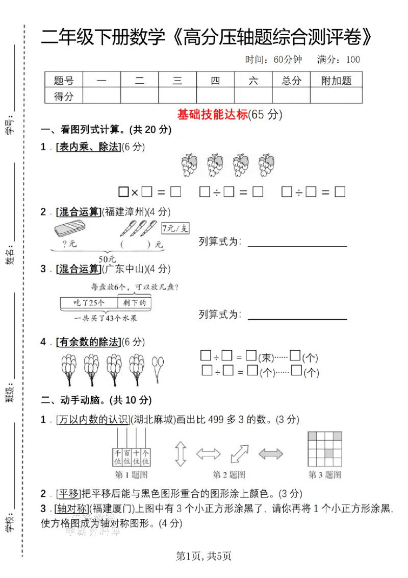 《二年级（下）数学高分压轴题综合测评卷_2年级下册同步教辅_2下-数学_二下数学-单元+期中+期末试卷_二下数学人教版试卷_二下数学《人教版》期末试卷》第1页预览