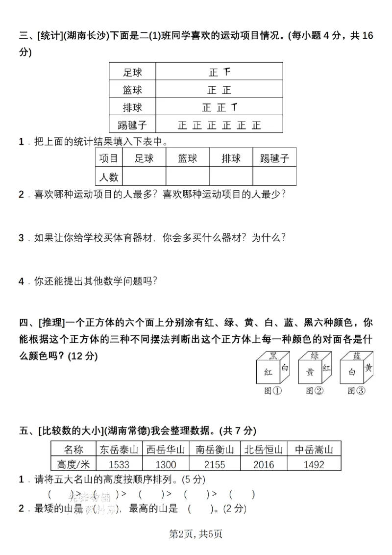 《二年级（下）数学高分压轴题综合测评卷_2年级下册同步教辅_2下-数学_二下数学-单元+期中+期末试卷_二下数学人教版试卷_二下数学《人教版》期末试卷》第2页预览