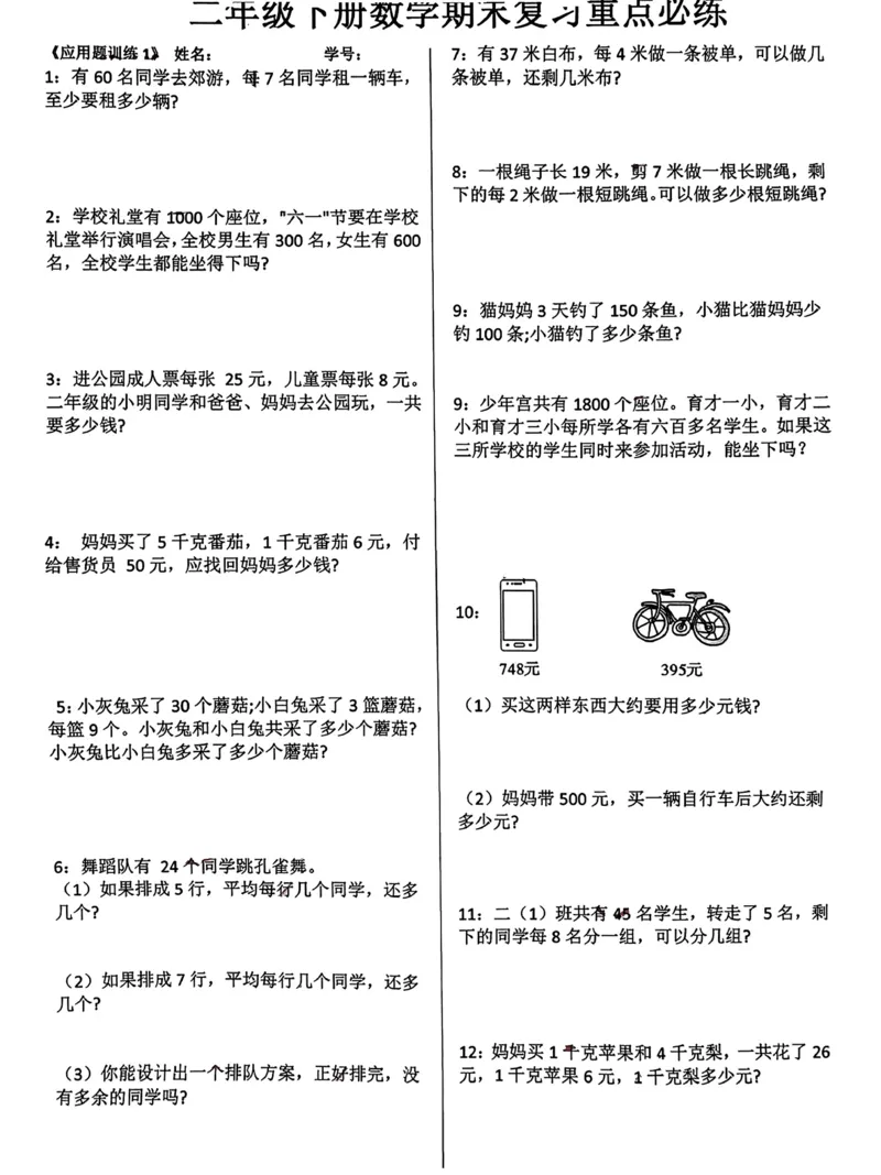 《二年级下册数学期末复习重点必练附答案_2年级下册同步教辅_2下-数学_二下数学-奥数+思维+应用题》第1页预览