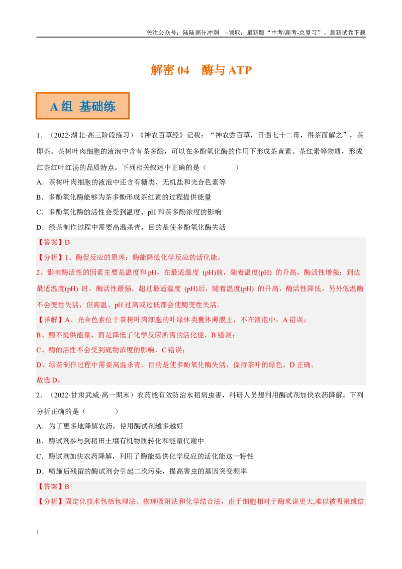 《解密04酶与ATP（分层训练）（解析版）_06-生物-高考总复习_二轮复习_2024年_2024年新教材高考生物二轮复习讲义分层训练题考点_资料》第1页预览
