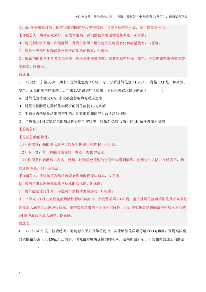 《解密04酶与ATP（分层训练）（解析版）_06-生物-高考总复习_二轮复习_2024年_2024年新教材高考生物二轮复习讲义分层训练题考点_资料》第2页预览