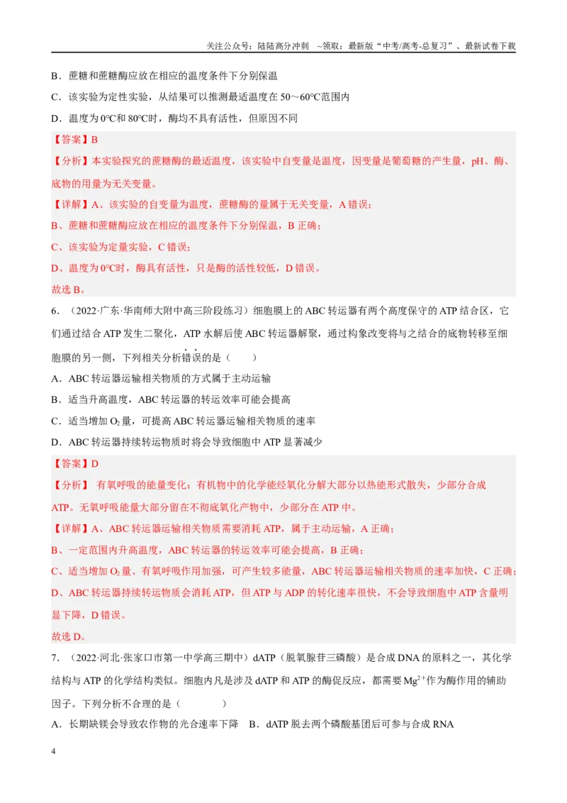 《解密04酶与ATP（分层训练）（解析版）_06-生物-高考总复习_二轮复习_2024年_2024年新教材高考生物二轮复习讲义分层训练题考点_资料》第4页预览