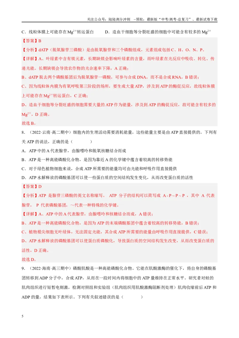 《解密04酶与ATP（分层训练）（解析版）_06-生物-高考总复习_二轮复习_2024年_2024年新教材高考生物二轮复习讲义分层训练题考点_资料》第5页预览