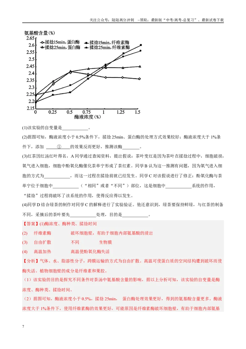 《解密04酶与ATP（分层训练）（解析版）_06-生物-高考总复习_二轮复习_2024年_2024年新教材高考生物二轮复习讲义分层训练题考点_资料》第7页预览