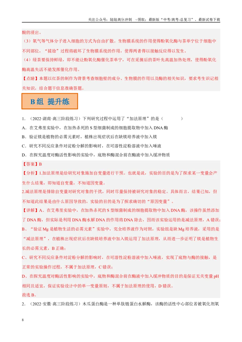 《解密04酶与ATP（分层训练）（解析版）_06-生物-高考总复习_二轮复习_2024年_2024年新教材高考生物二轮复习讲义分层训练题考点_资料》第8页预览