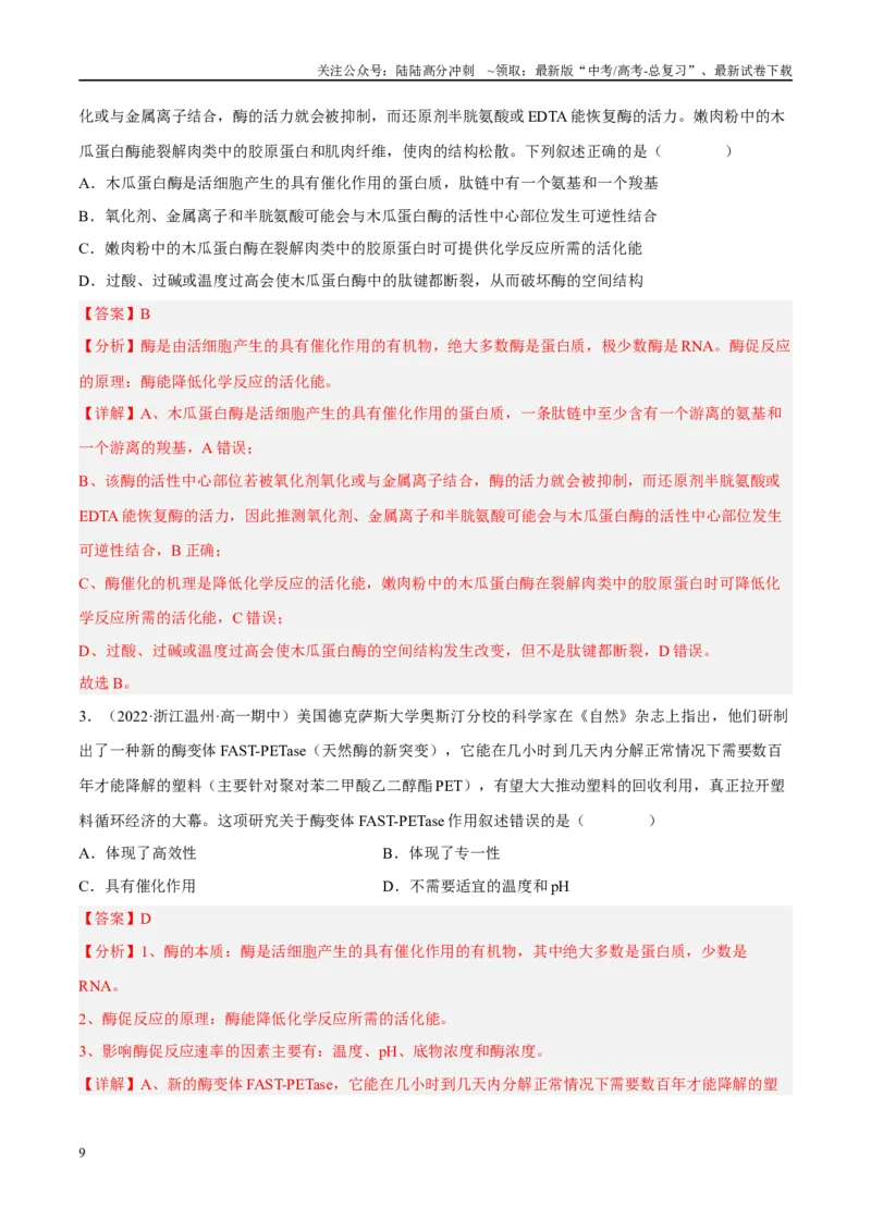 《解密04酶与ATP（分层训练）（解析版）_06-生物-高考总复习_二轮复习_2024年_2024年新教材高考生物二轮复习讲义分层训练题考点_资料》第9页预览