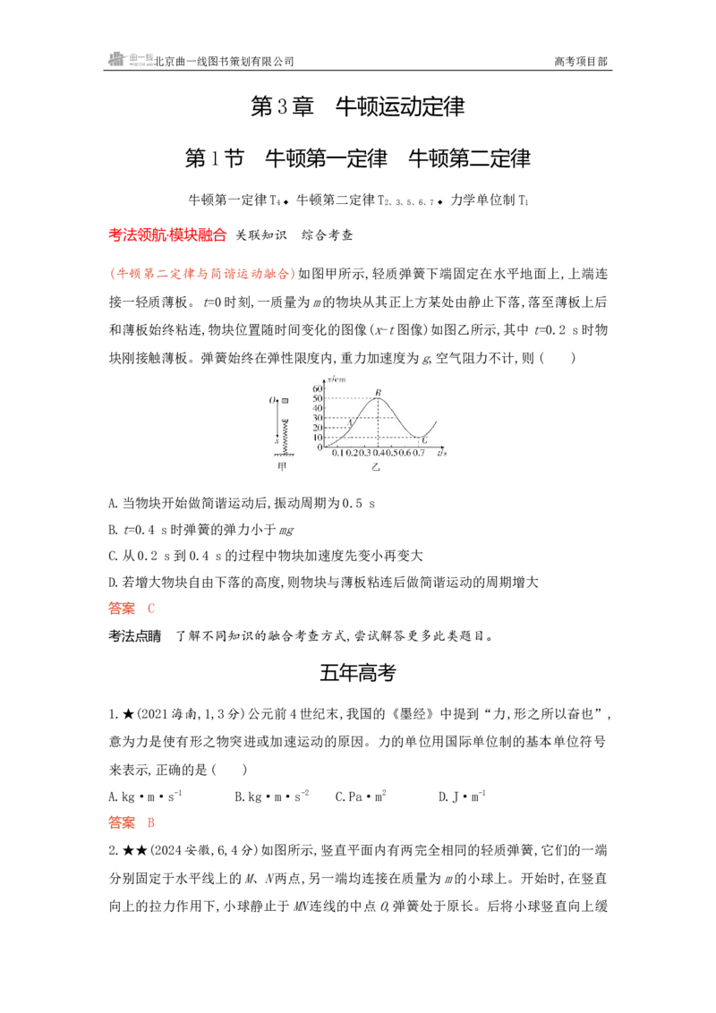 《1_精练册word03-第3章牛顿运动定律_2026版教学资源包_202653高考总复习A版_新高考_物理_教师A版2026年.新高考版.物理.53_一、本书PPT、习题WORD_第3章牛顿运动定律_3_习题WORD》第1页预览