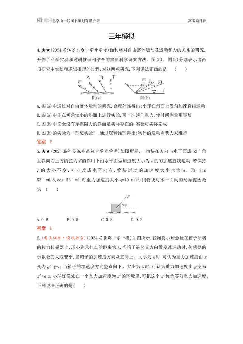 《1_精练册word03-第3章牛顿运动定律_2026版教学资源包_202653高考总复习A版_新高考_物理_教师A版2026年.新高考版.物理.53_一、本书PPT、习题WORD_第3章牛顿运动定律_3_习题WORD》第3页预览