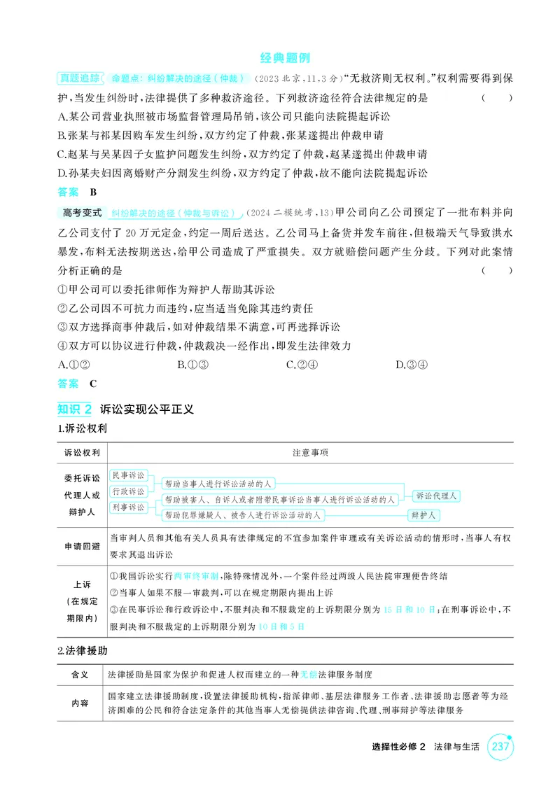 《1_精讲册-第九、十课　社会争议解决_2026版教学资源包_202653高考总复习A版_湖南版_2026版.湖南版.选考总复习.政治.5·3A版_一、图书电子教参_选择性必修2法律与生活_第九、十课社会争议解决》第3页预览