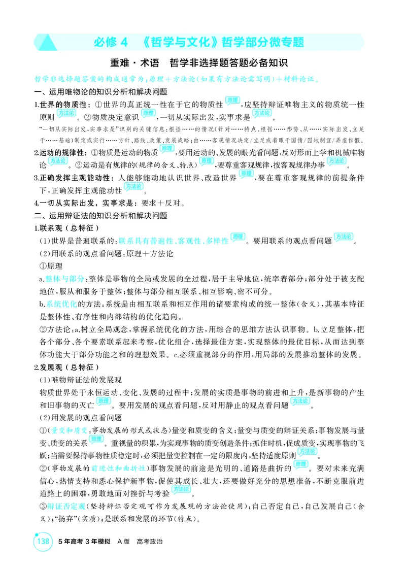 《1_精讲册-必修4　《哲学与文化》哲学部分微专题_2026版教学资源包_202653高考总复习A版_山东版_2026版.山东版.选考总复习.政治.5·3A版_一、图书电子教参_必修4哲学与文化_微专题_1_精讲册PDF》第1页预览