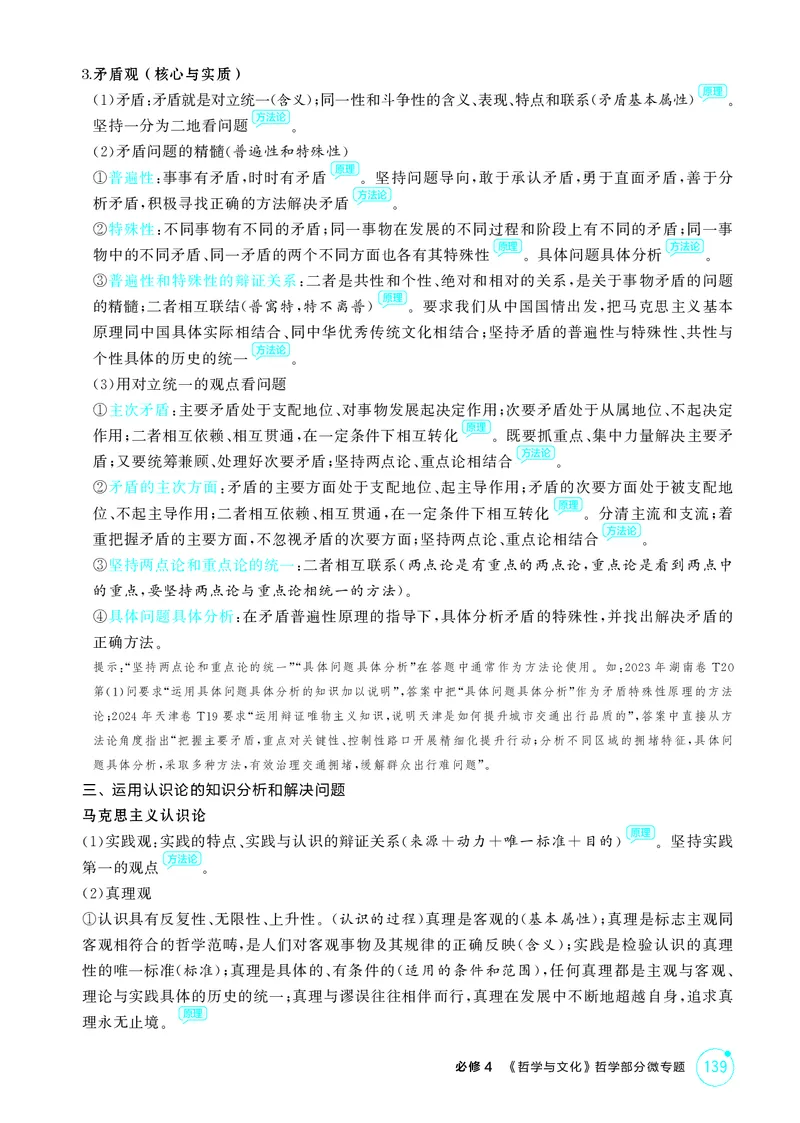 《1_精讲册-必修4　《哲学与文化》哲学部分微专题_2026版教学资源包_202653高考总复习A版_山东版_2026版.山东版.选考总复习.政治.5·3A版_一、图书电子教参_必修4哲学与文化_微专题_1_精讲册PDF》第2页预览