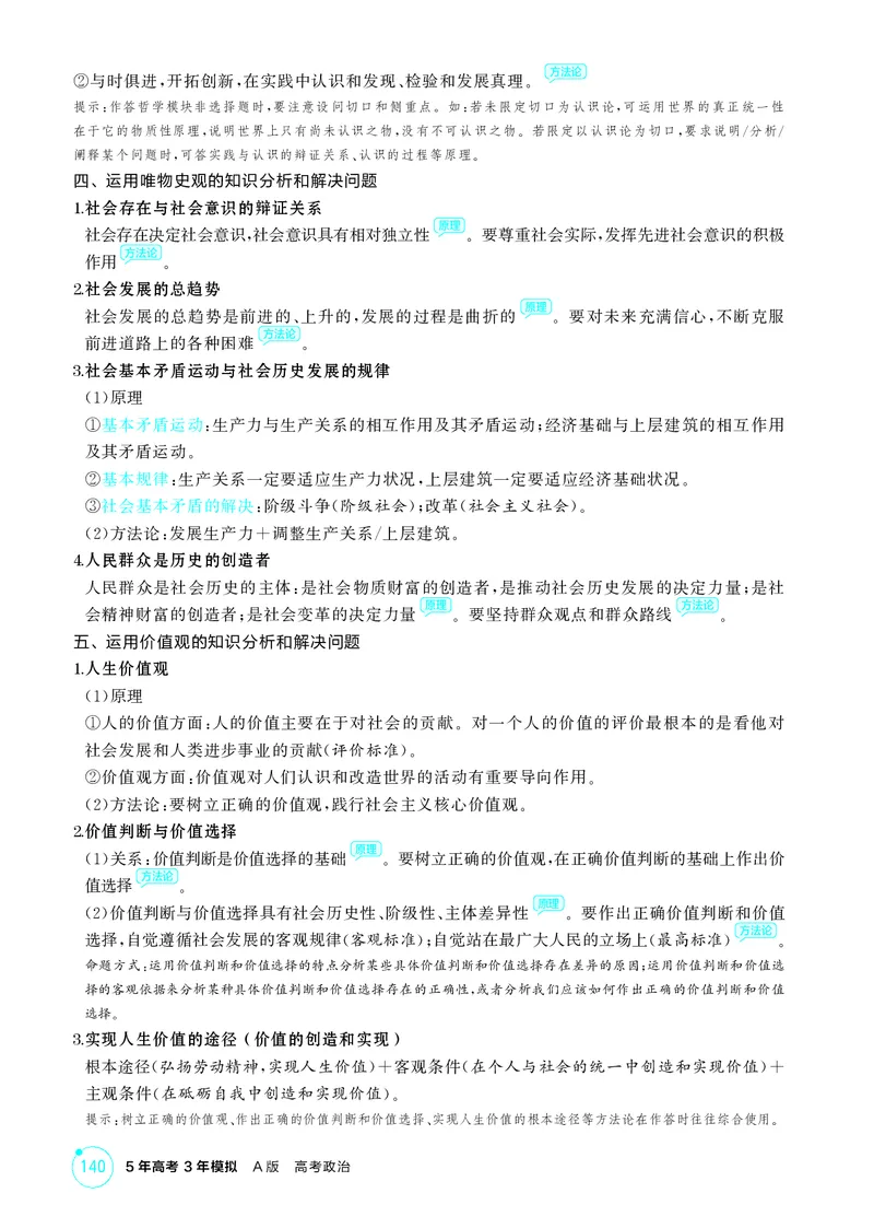 《1_精讲册-必修4　《哲学与文化》哲学部分微专题_2026版教学资源包_202653高考总复习A版_山东版_2026版.山东版.选考总复习.政治.5·3A版_一、图书电子教参_必修4哲学与文化_微专题_1_精讲册PDF》第3页预览