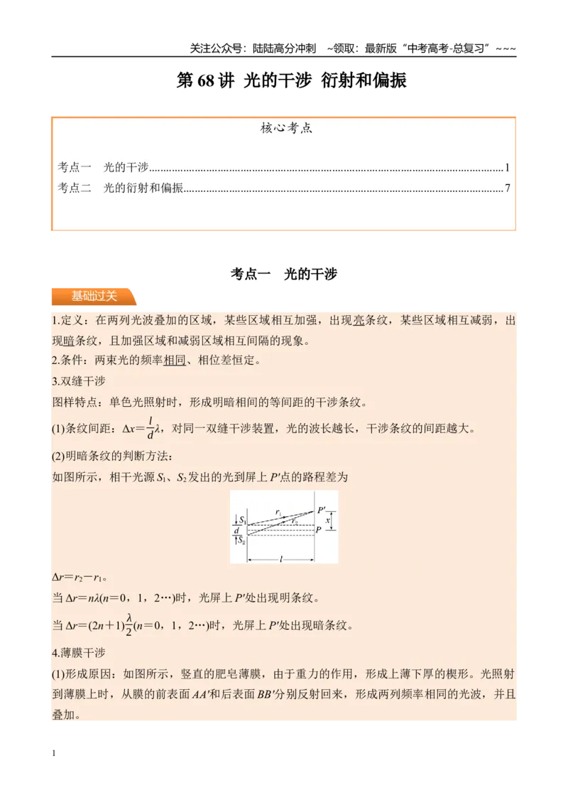 《第68讲光的干涉衍射和偏振-（讲义）（教师版）_04-物理-高考总复习_一轮复习_2026年-物理高考一轮复习_2026年高考物理一轮复习精讲精练-G367_资料》第1页预览