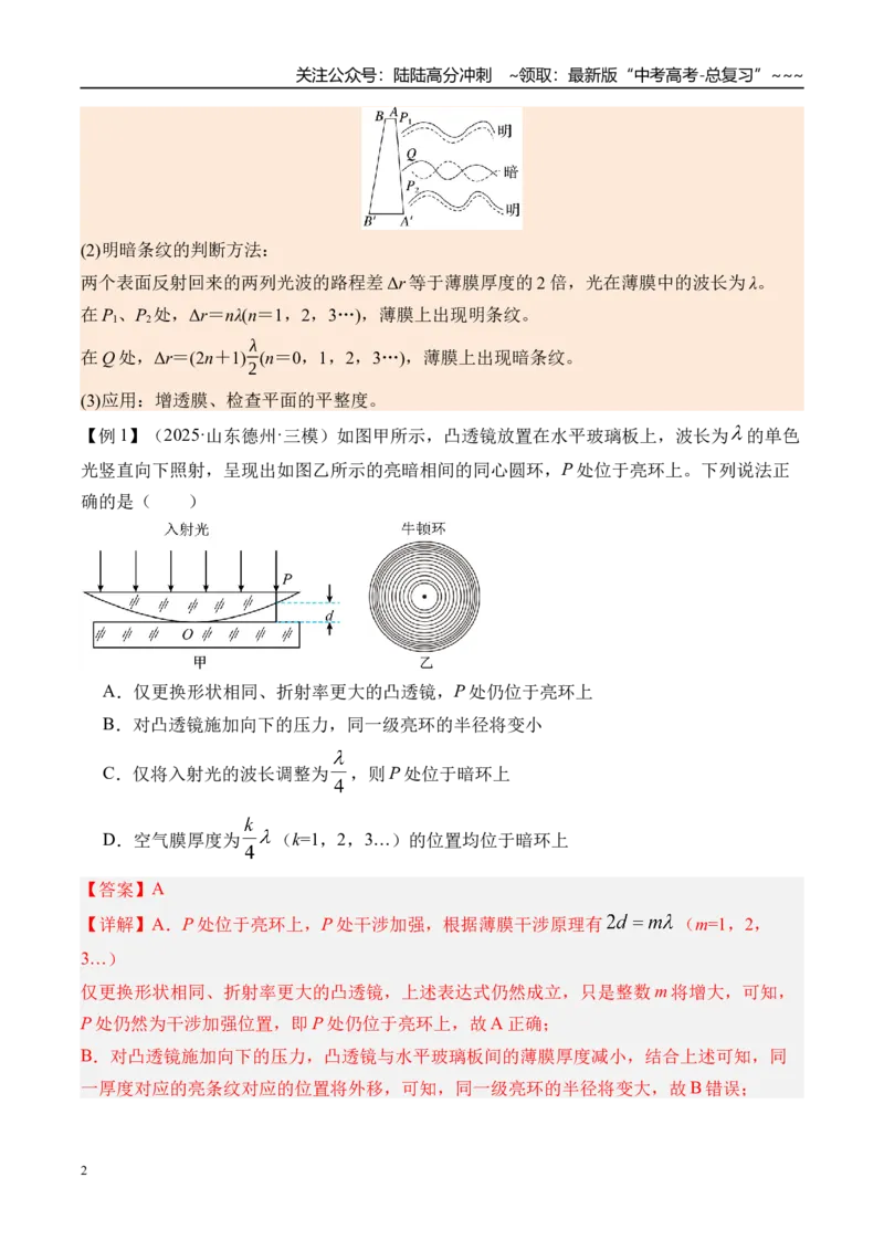 《第68讲光的干涉衍射和偏振-（讲义）（教师版）_04-物理-高考总复习_一轮复习_2026年-物理高考一轮复习_2026年高考物理一轮复习精讲精练-G367_资料》第2页预览
