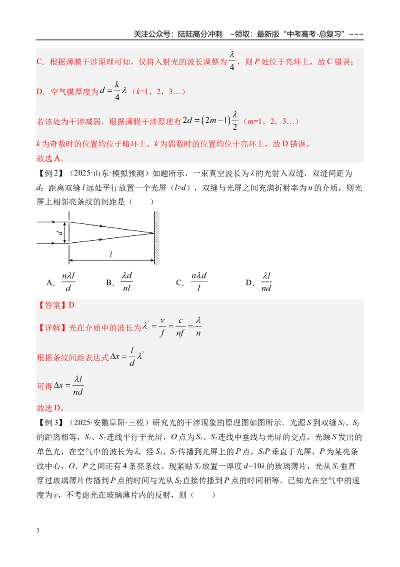 《第68讲光的干涉衍射和偏振-（讲义）（教师版）_04-物理-高考总复习_一轮复习_2026年-物理高考一轮复习_2026年高考物理一轮复习精讲精练-G367_资料》第3页预览