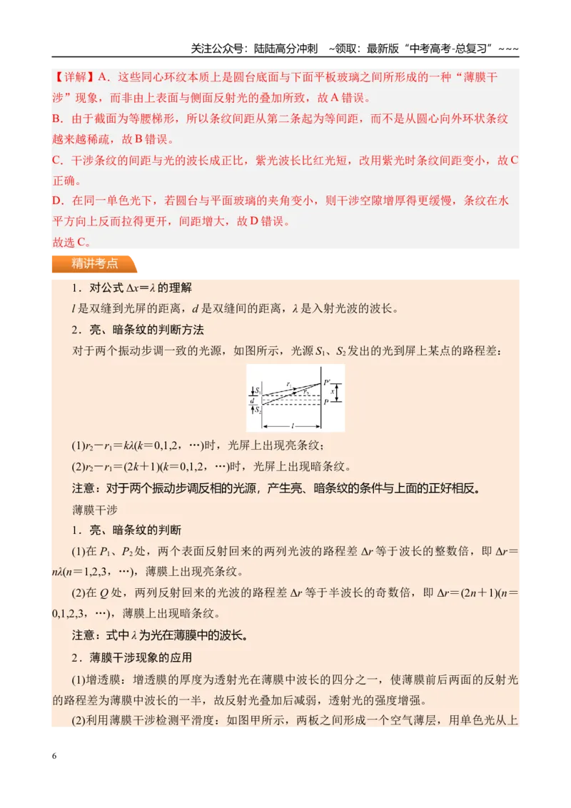 《第68讲光的干涉衍射和偏振-（讲义）（教师版）_04-物理-高考总复习_一轮复习_2026年-物理高考一轮复习_2026年高考物理一轮复习精讲精练-G367_资料》第6页预览