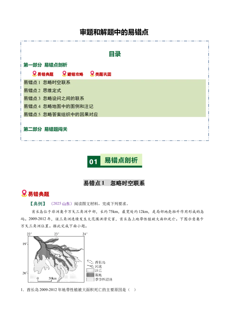 《审题和解题中的易错点（全国通用）_地理_2026年-地理高考专项复习_2026年高考地理重难点讲义专练（新高考通用）-G102_2026版》第1页预览