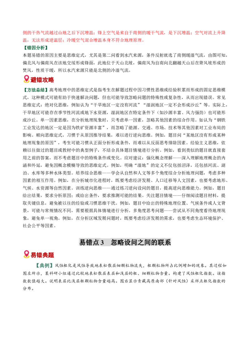 《审题和解题中的易错点（全国通用）_地理_2026年-地理高考专项复习_2026年高考地理重难点讲义专练（新高考通用）-G102_2026版》第4页预览