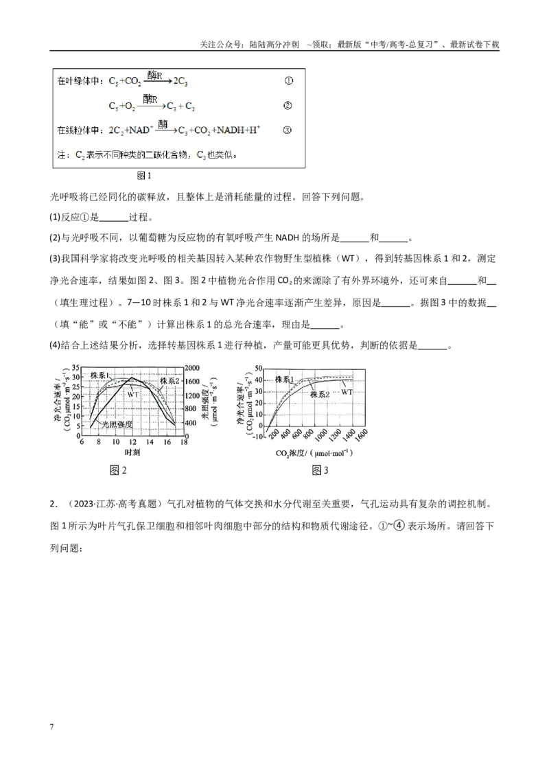 《重难题型03光呼吸、光抑制与光系统（学生版）_06-生物-高考总复习_专项复习_2025年_2025年高考生物重难点讲义专练（新高考通用）》第7页预览