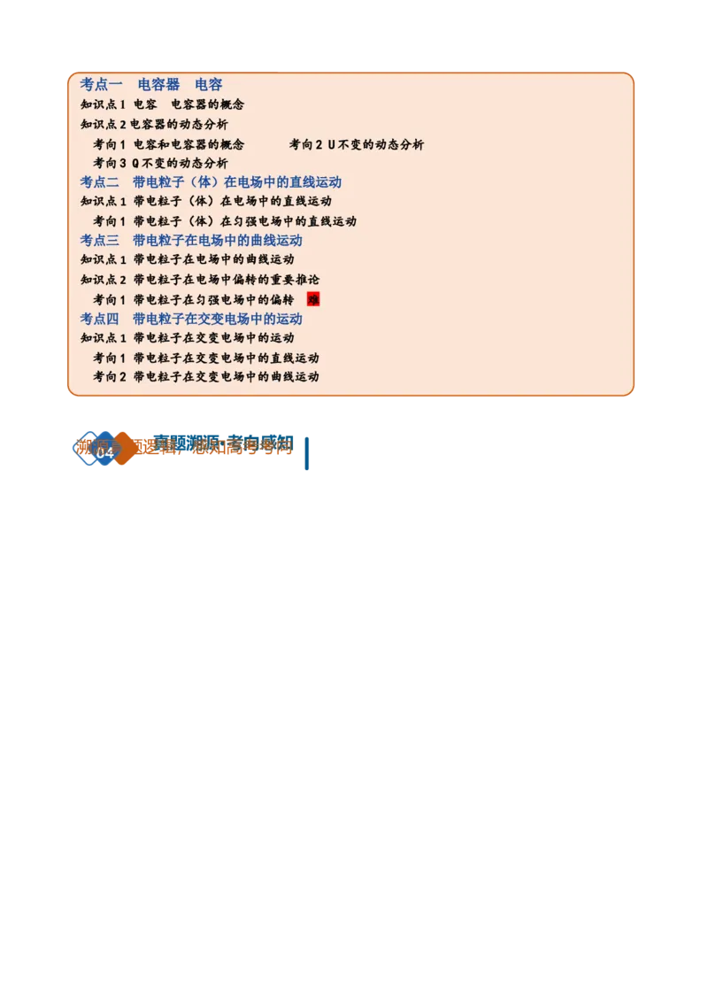 《第21讲电容器带电粒子在电场中的运动（复习讲义）（黑吉辽蒙专用）（教师版）_地理_2027年高考地理一轮_2027年高考物理一轮课件+讲义+练习（黑吉辽蒙专用）-G330_2027版》第2页预览
