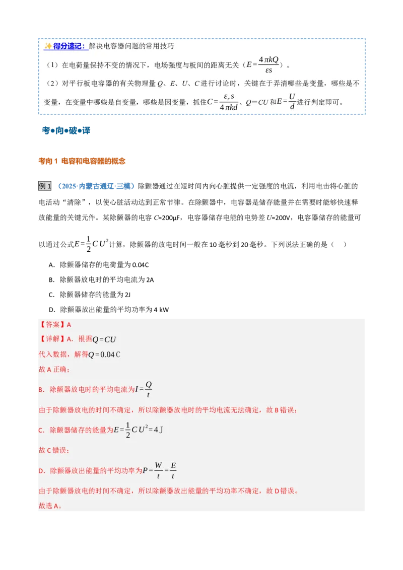 《第21讲电容器带电粒子在电场中的运动（复习讲义）（黑吉辽蒙专用）（教师版）_地理_2027年高考地理一轮_2027年高考物理一轮课件+讲义+练习（黑吉辽蒙专用）-G330_2027版》第6页预览