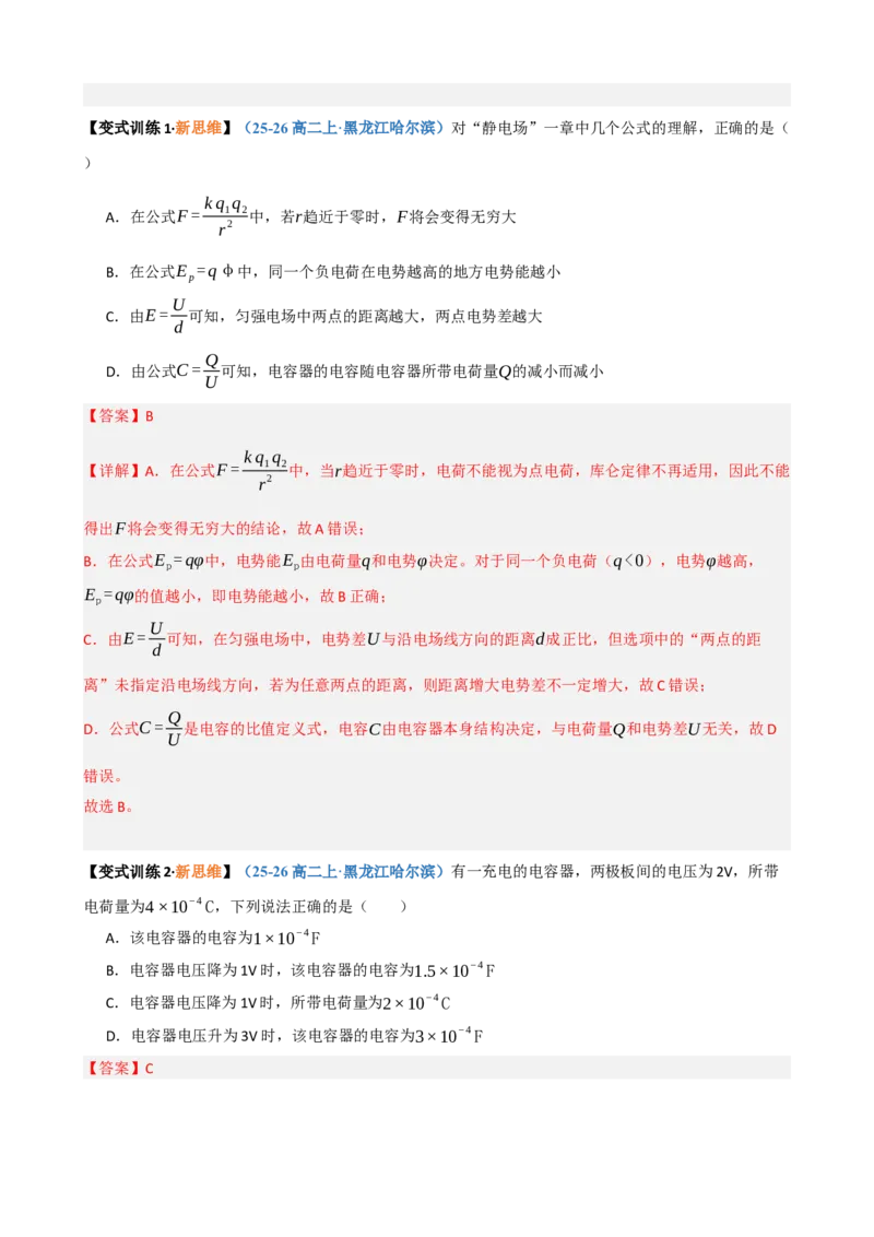 《第21讲电容器带电粒子在电场中的运动（复习讲义）（黑吉辽蒙专用）（教师版）_地理_2027年高考地理一轮_2027年高考物理一轮课件+讲义+练习（黑吉辽蒙专用）-G330_2027版》第7页预览