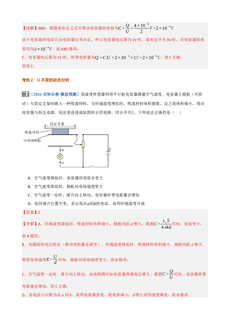 《第21讲电容器带电粒子在电场中的运动（复习讲义）（黑吉辽蒙专用）（教师版）_地理_2027年高考地理一轮_2027年高考物理一轮课件+讲义+练习（黑吉辽蒙专用）-G330_2027版》第8页预览