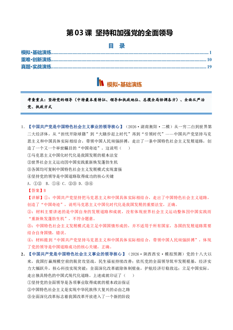 《第03课坚持和加强党的全面领导（专项训练）（全国通用）（教师版）_zheng治_2027年高考政治一轮_2027年高考政治一轮复习讲义+练习+课件（新教材新高考）-G55_2027版》第1页预览
