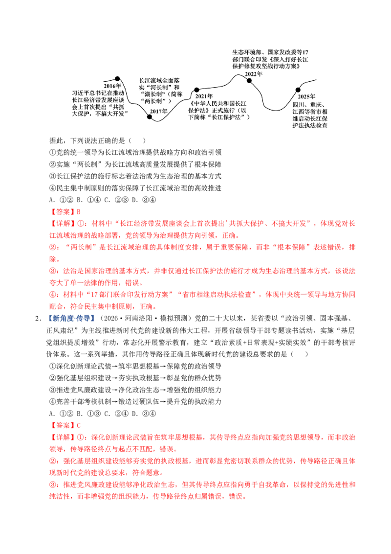 《第03课坚持和加强党的全面领导（专项训练）（全国通用）（教师版）_zheng治_2027年高考政治一轮_2027年高考政治一轮复习讲义+练习+课件（新教材新高考）-G55_2027版》第10页预览