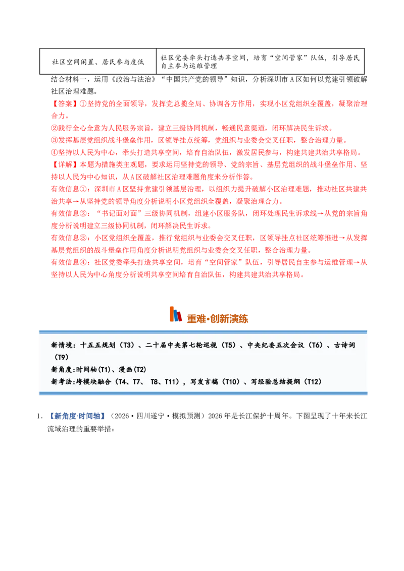 《第03课坚持和加强党的全面领导（专项训练）（全国通用）（教师版）_zheng治_2027年高考政治一轮_2027年高考政治一轮复习讲义+练习+课件（新教材新高考）-G55_2027版》第9页预览