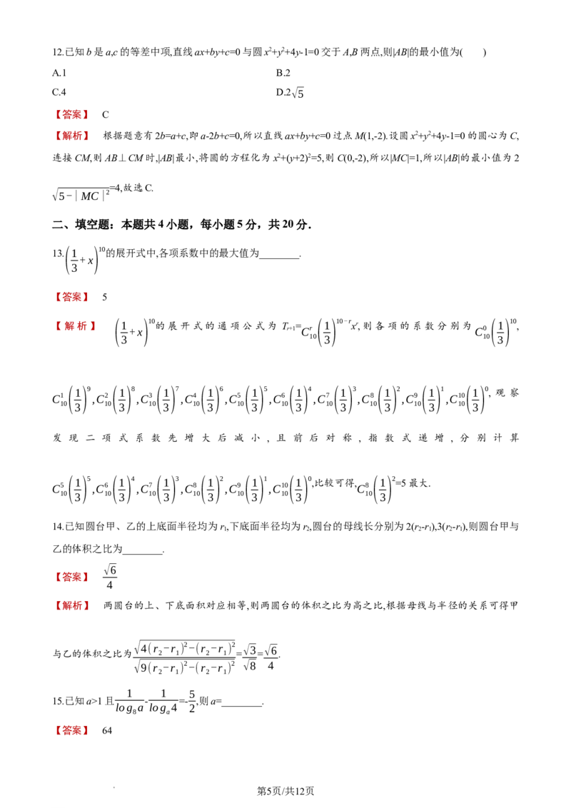 《2024年高考全国甲卷数学(理)真题_2026版高中《二三轮复习+冲刺复习》_word_高考真题word_2024高考真题·数学》第5页预览