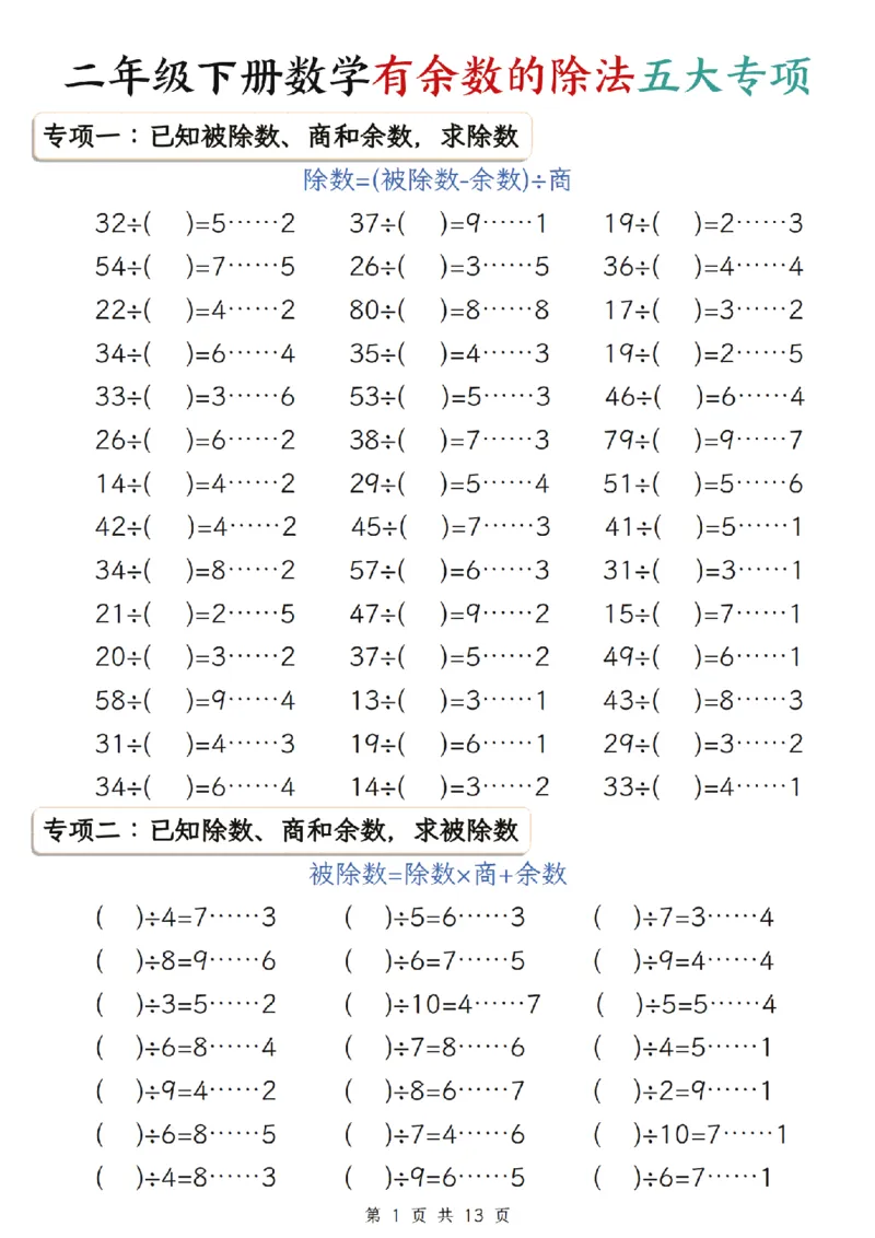 《二年级（下）数学有余数的除法五大专项_2年级下册同步教辅_2下-数学_二下数学-专项练习》第1页预览