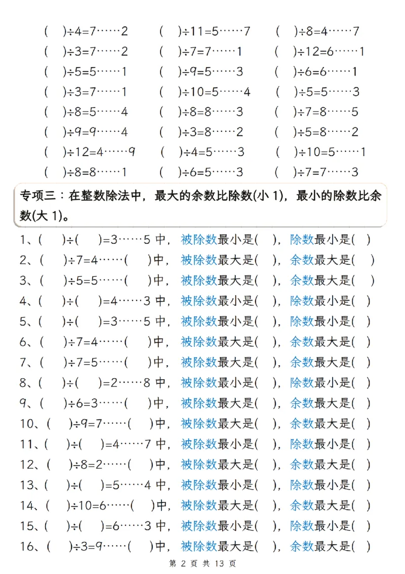 《二年级（下）数学有余数的除法五大专项_2年级下册同步教辅_2下-数学_二下数学-专项练习》第2页预览