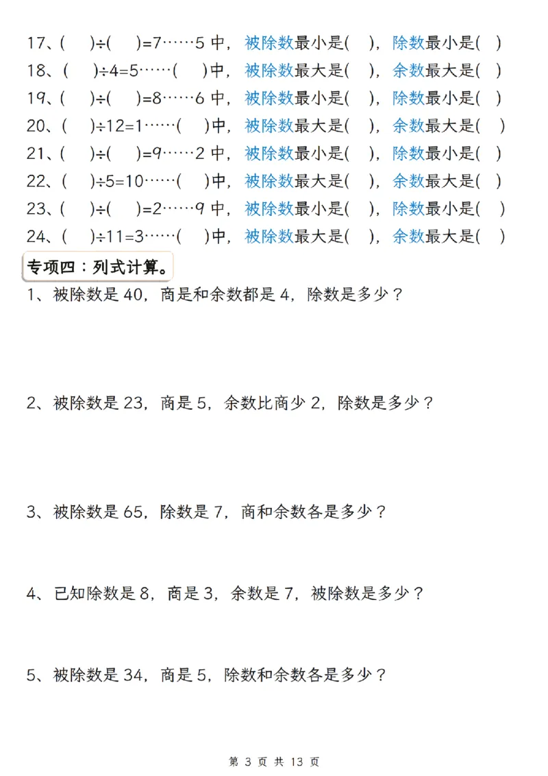 《二年级（下）数学有余数的除法五大专项_2年级下册同步教辅_2下-数学_二下数学-专项练习》第3页预览