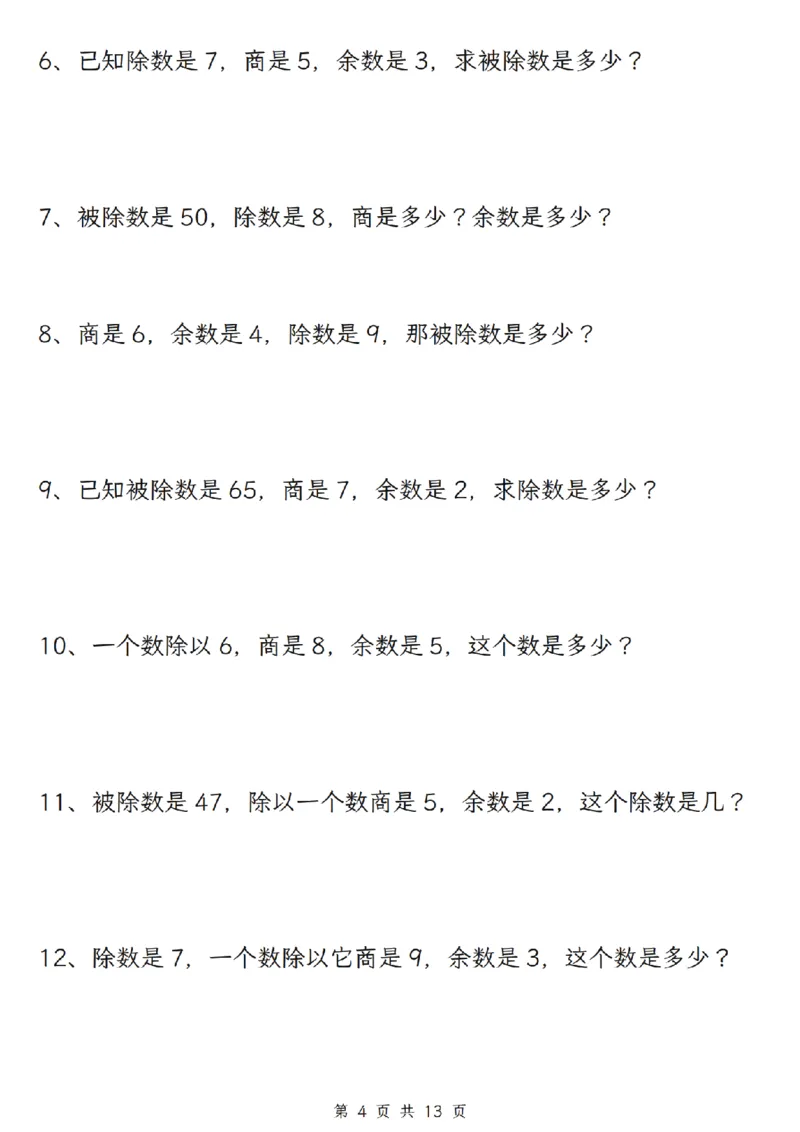 《二年级（下）数学有余数的除法五大专项_2年级下册同步教辅_2下-数学_二下数学-专项练习》第4页预览