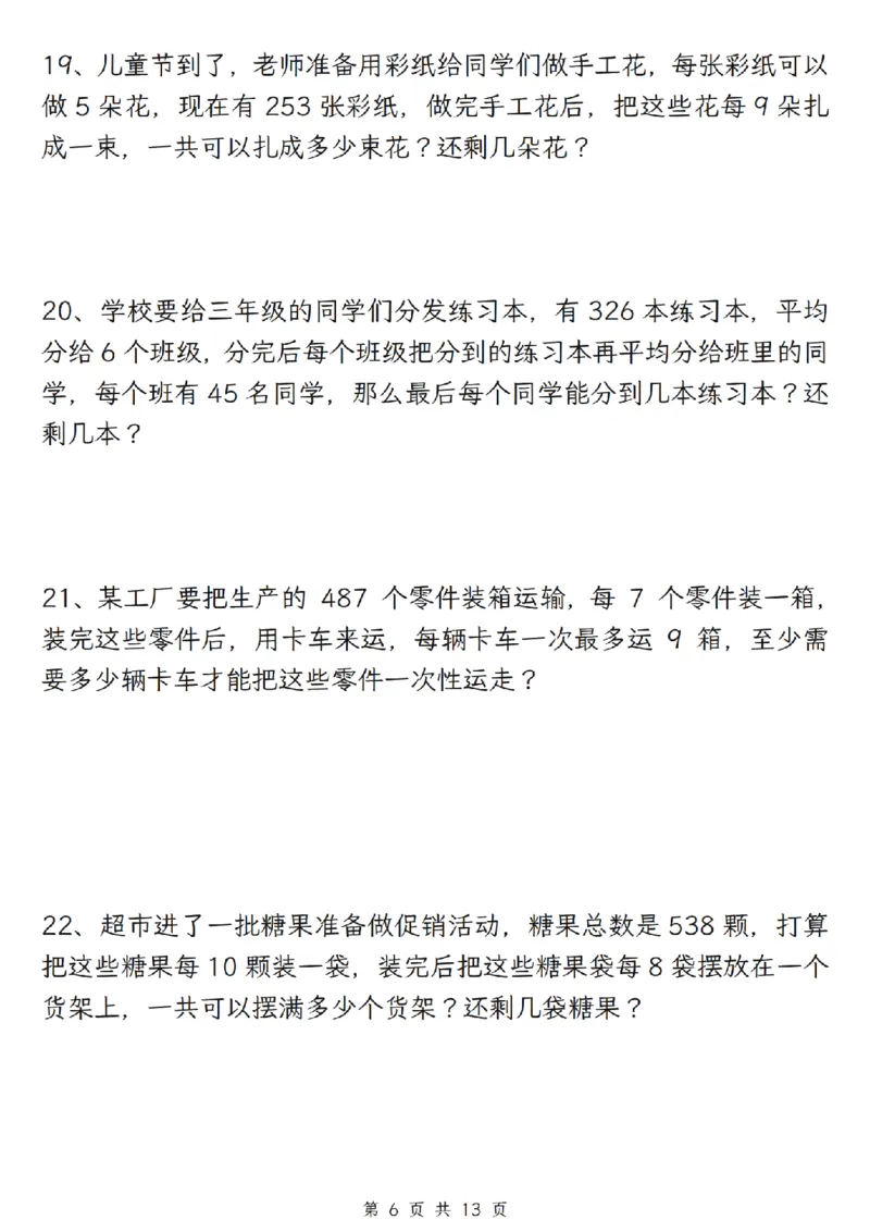 《二年级（下）数学有余数的除法五大专项_2年级下册同步教辅_2下-数学_二下数学-专项练习》第6页预览