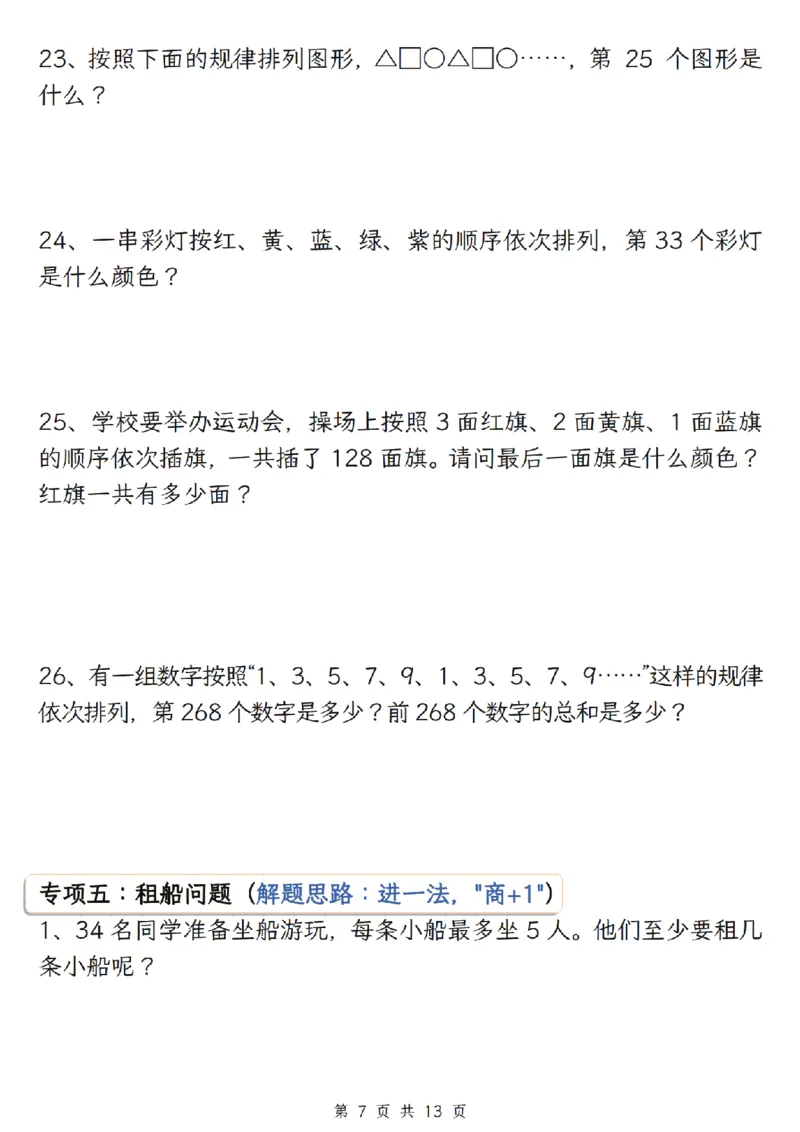 《二年级（下）数学有余数的除法五大专项_2年级下册同步教辅_2下-数学_二下数学-专项练习》第7页预览
