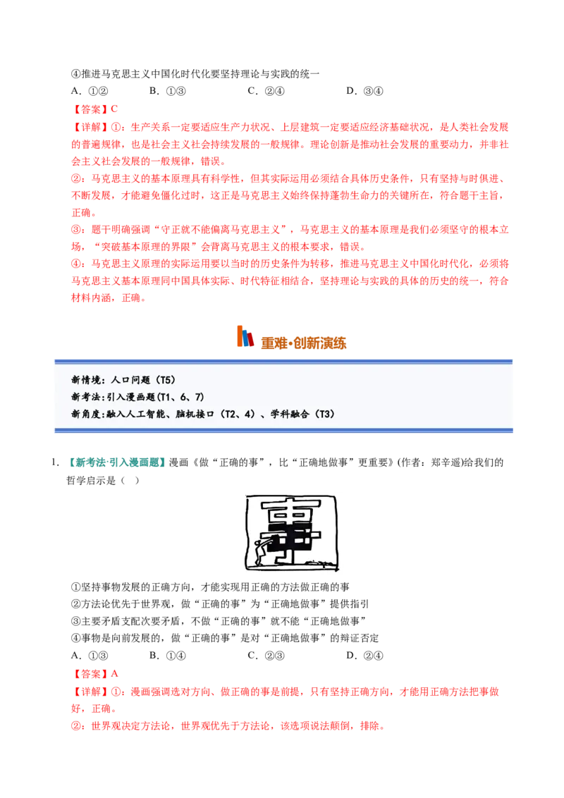 《第01课时代精神的精华（专项训练）（全国通用）（教师版）_zheng治_2027年高考政治一轮_2027年高考政治一轮复习讲义+练习+课件（新教材新高考）-G55_2027版》第8页预览