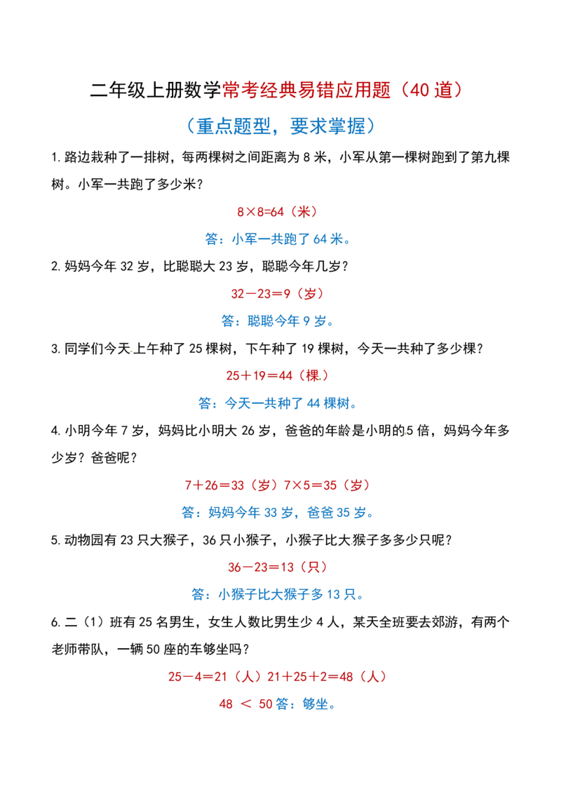 《二年级上册数学常考经典易错应用题（40道）答案_2年级上册同步教辅_2上-数学_二上数学-奥数+应用题+思维题》第1页预览