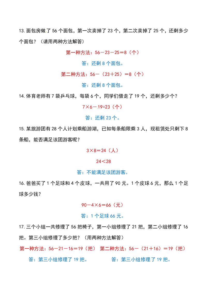 《二年级上册数学常考经典易错应用题（40道）答案_2年级上册同步教辅_2上-数学_二上数学-奥数+应用题+思维题》第3页预览