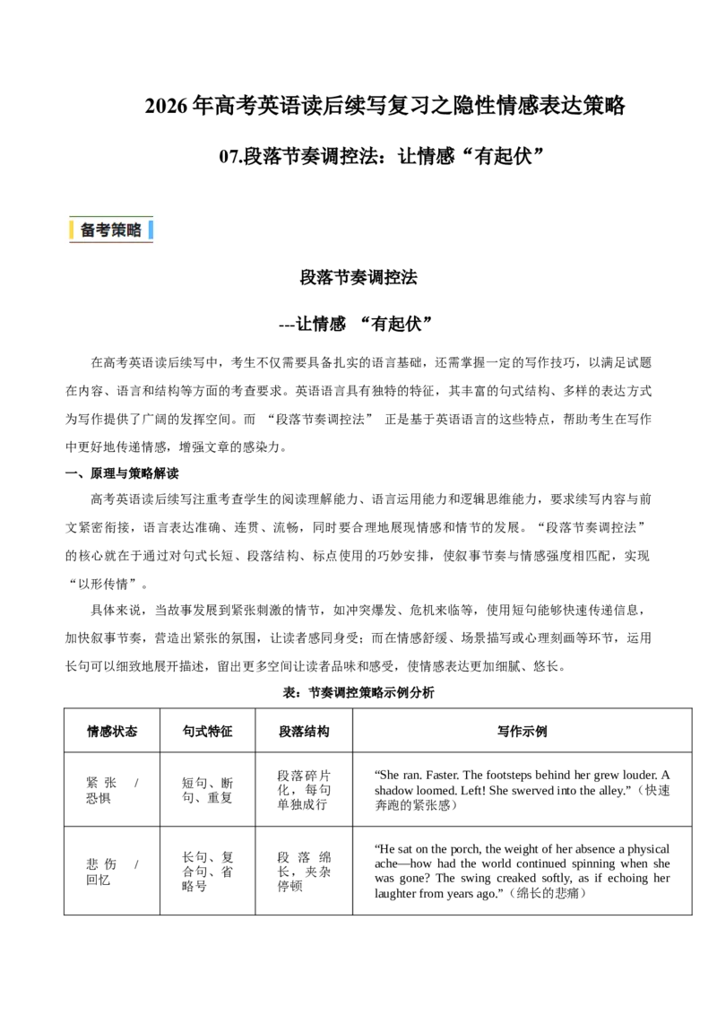 《07.段落节奏调控法：让情感“有起伏”(教师版)-24页_英语(2)_专项复习_2026年-英语高考专项复习_2026年高考英语读后续写复习之隐性情感表达策略-G369_资料》第1页预览