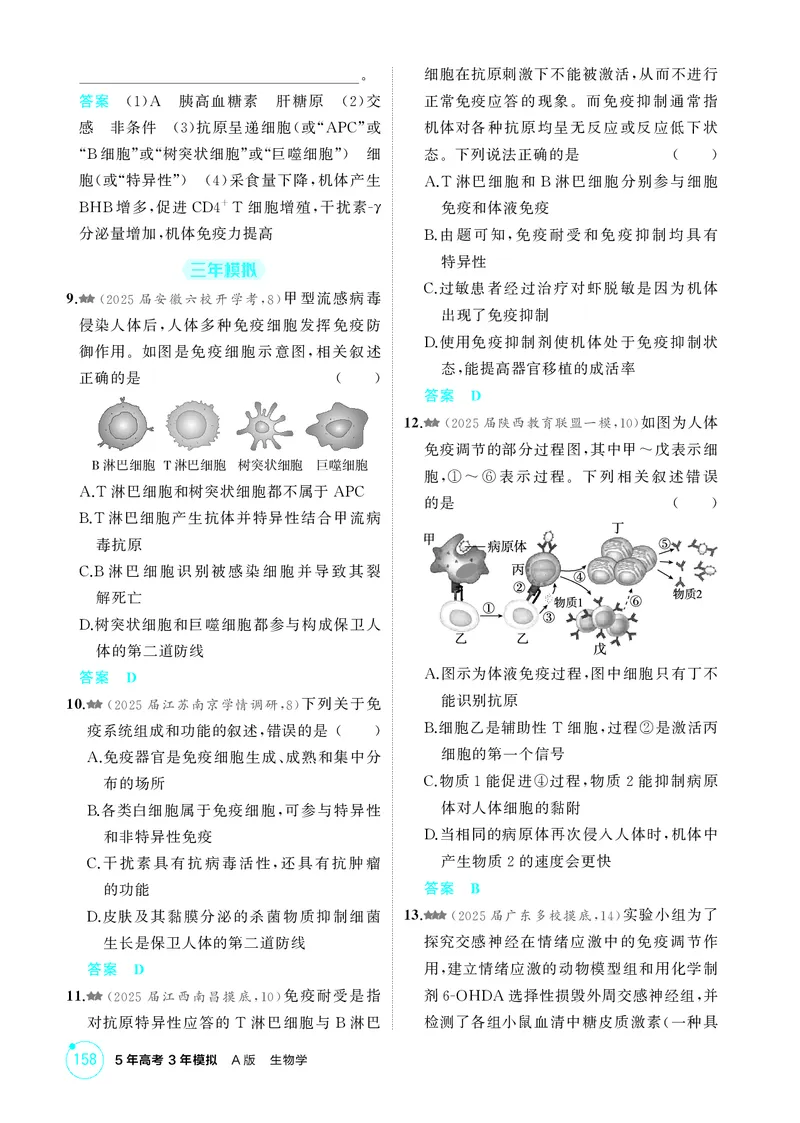《1_精练册第16章免疫调节_2026版教学资源包_202653高考总复习A版_新高考_生物_教师A版2026年.新高考版.生物.53_第3部分稳态与调节_第16章免疫调节_4_PDF教参电子书》第3页预览