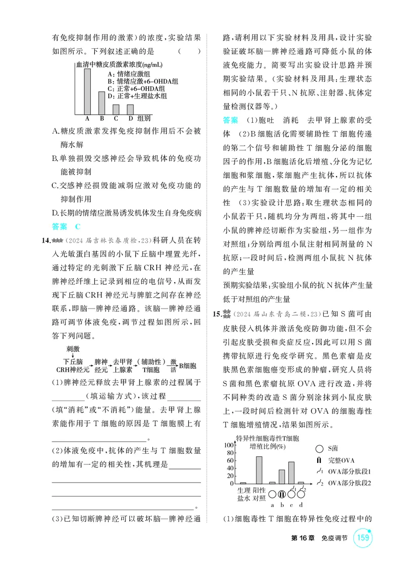 《1_精练册第16章免疫调节_2026版教学资源包_202653高考总复习A版_新高考_生物_教师A版2026年.新高考版.生物.53_第3部分稳态与调节_第16章免疫调节_4_PDF教参电子书》第4页预览