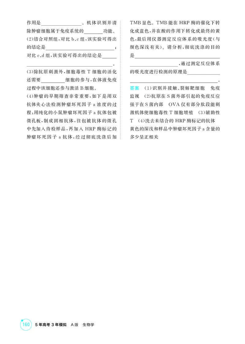 《1_精练册第16章免疫调节_2026版教学资源包_202653高考总复习A版_新高考_生物_教师A版2026年.新高考版.生物.53_第3部分稳态与调节_第16章免疫调节_4_PDF教参电子书》第5页预览