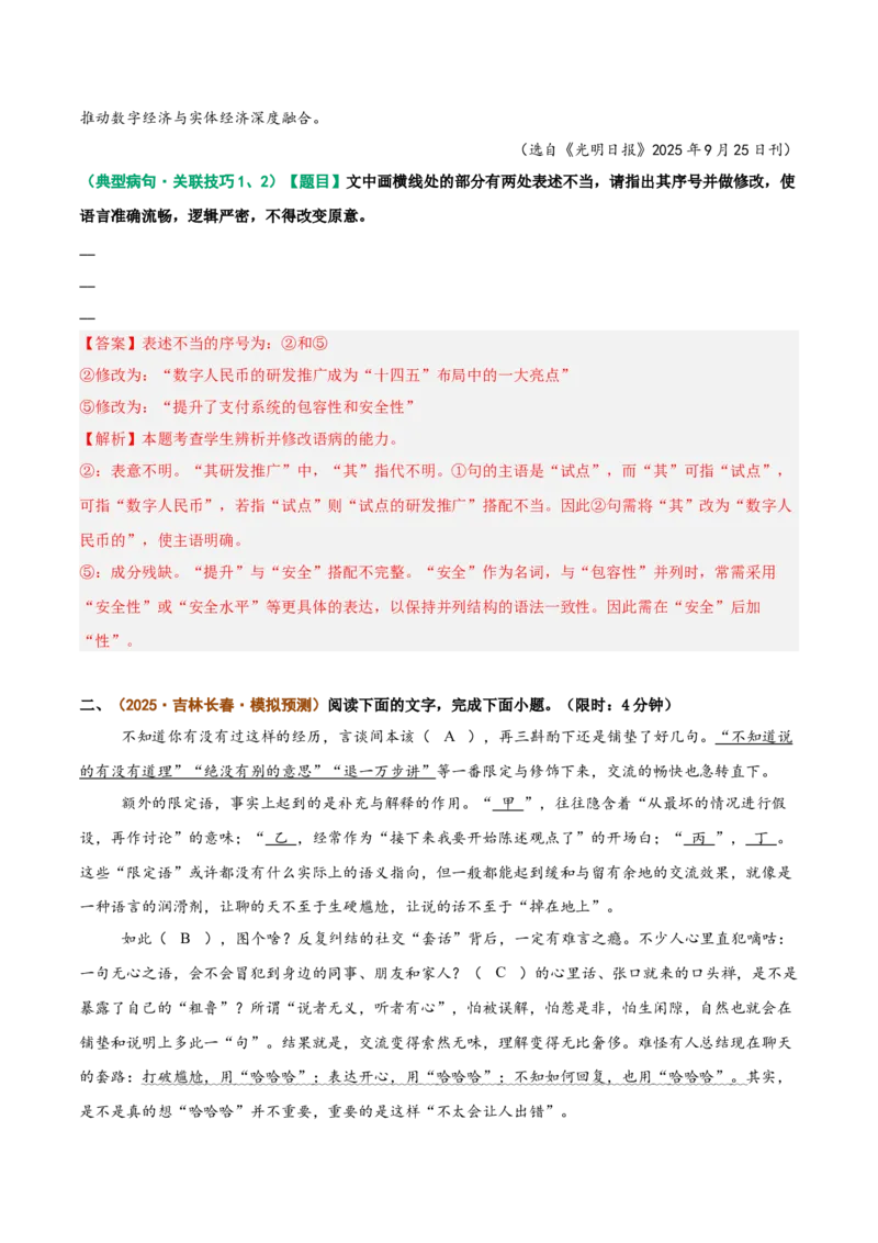 《重难01病句修改类题型突破（重难专练）（全国通用）（教师版）_专项复习_2026年-语文专项复习_2026年高考语文重难点讲义专练（新高考通用）-G102_2026版》第5页预览