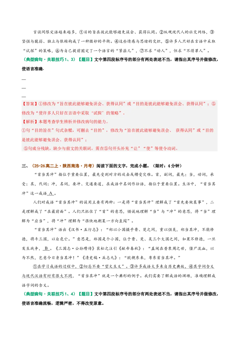 《重难01病句修改类题型突破（重难专练）（全国通用）（教师版）_专项复习_2026年-语文专项复习_2026年高考语文重难点讲义专练（新高考通用）-G102_2026版》第6页预览