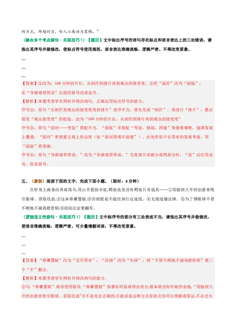《重难01病句修改类题型突破（重难专练）（全国通用）（教师版）_专项复习_2026年-语文专项复习_2026年高考语文重难点讲义专练（新高考通用）-G102_2026版》第8页预览