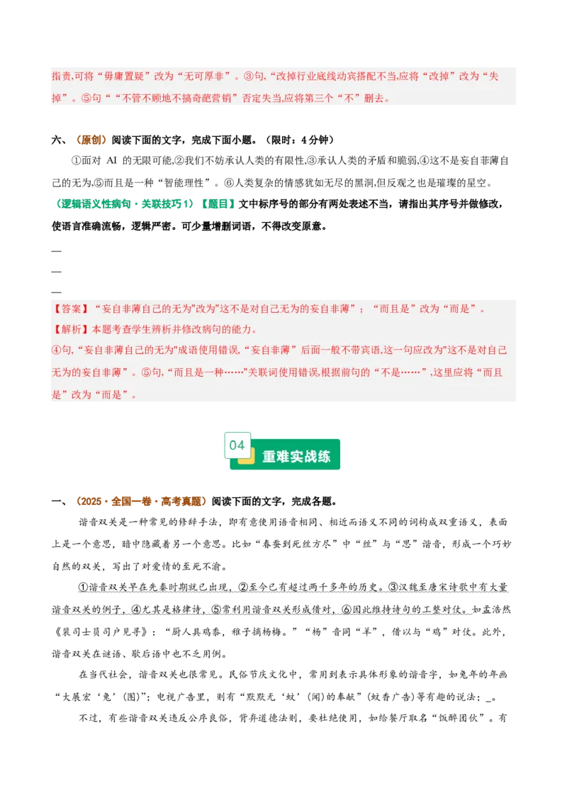 《重难01病句修改类题型突破（重难专练）（全国通用）（教师版）_专项复习_2026年-语文专项复习_2026年高考语文重难点讲义专练（新高考通用）-G102_2026版》第9页预览